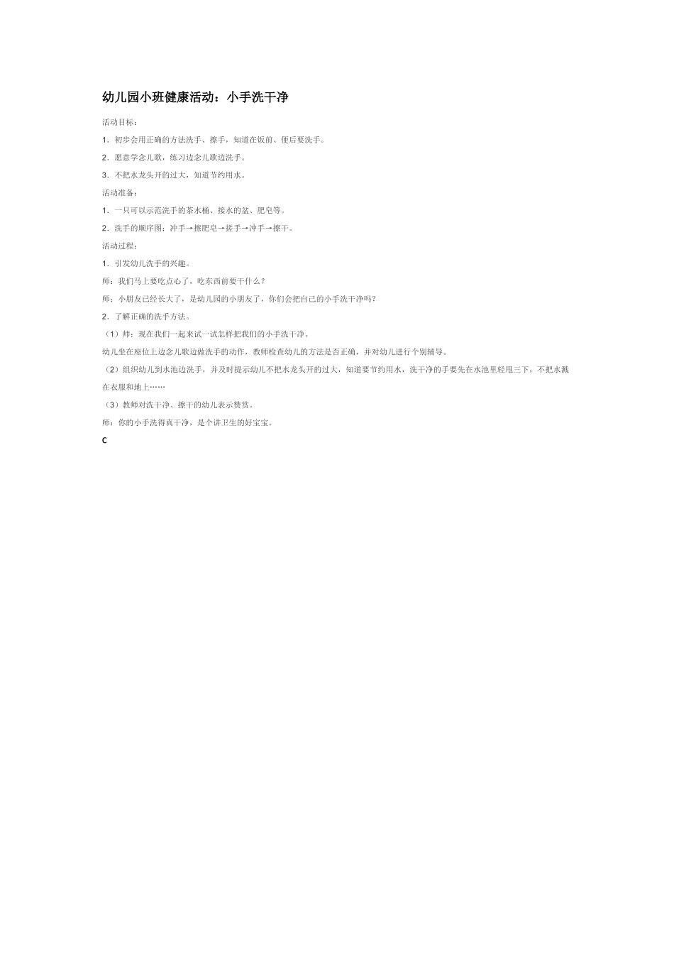 幼儿园小班社会教案幼儿园小班健康活动：小手洗干净.doc_第1页