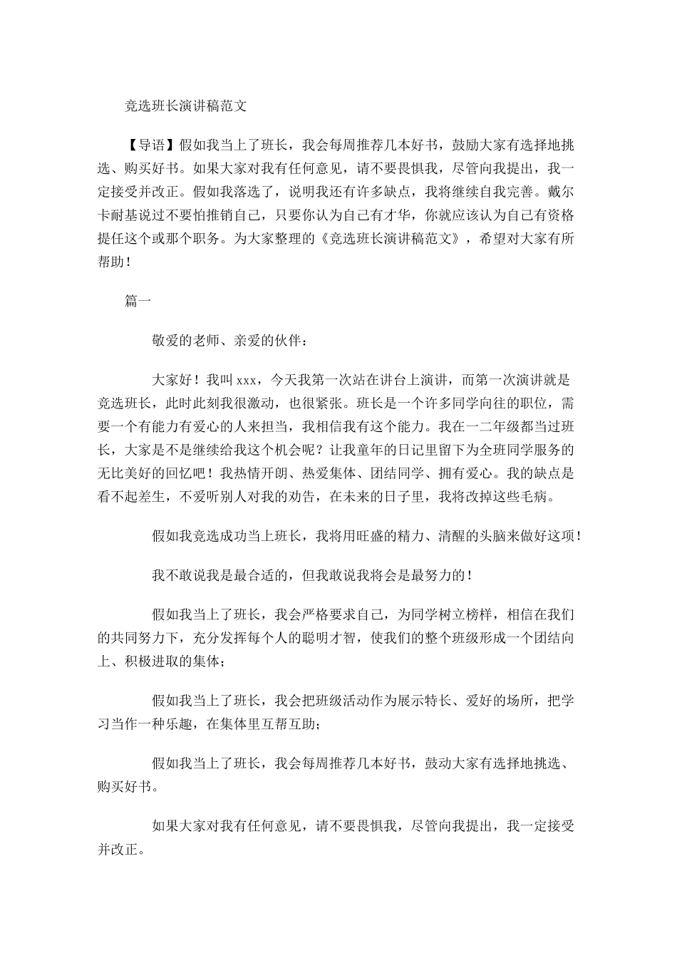 竞选班长演讲稿范文多篇1.docx_第1页