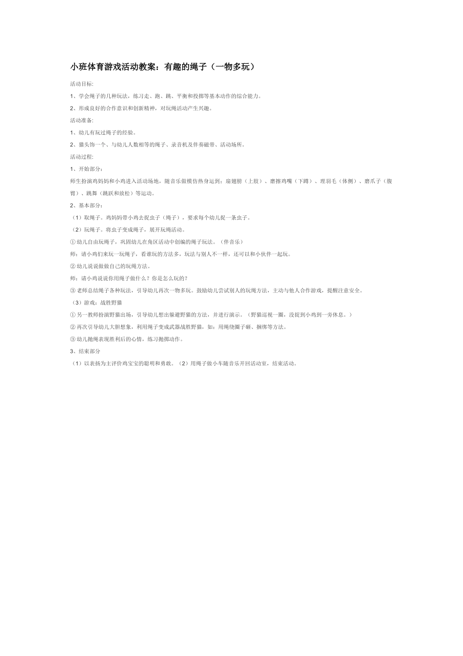 幼儿园小班体育教案有趣的绳子一物多玩.doc_第1页