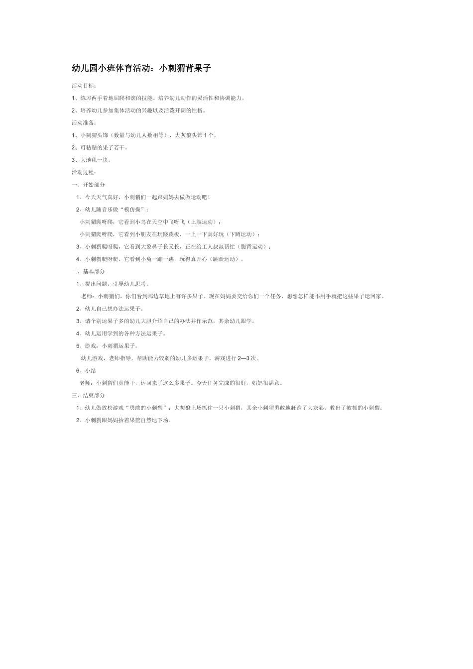 幼儿园小班体育教案幼儿园小班体育活动：小刺猬背果子.doc_第1页