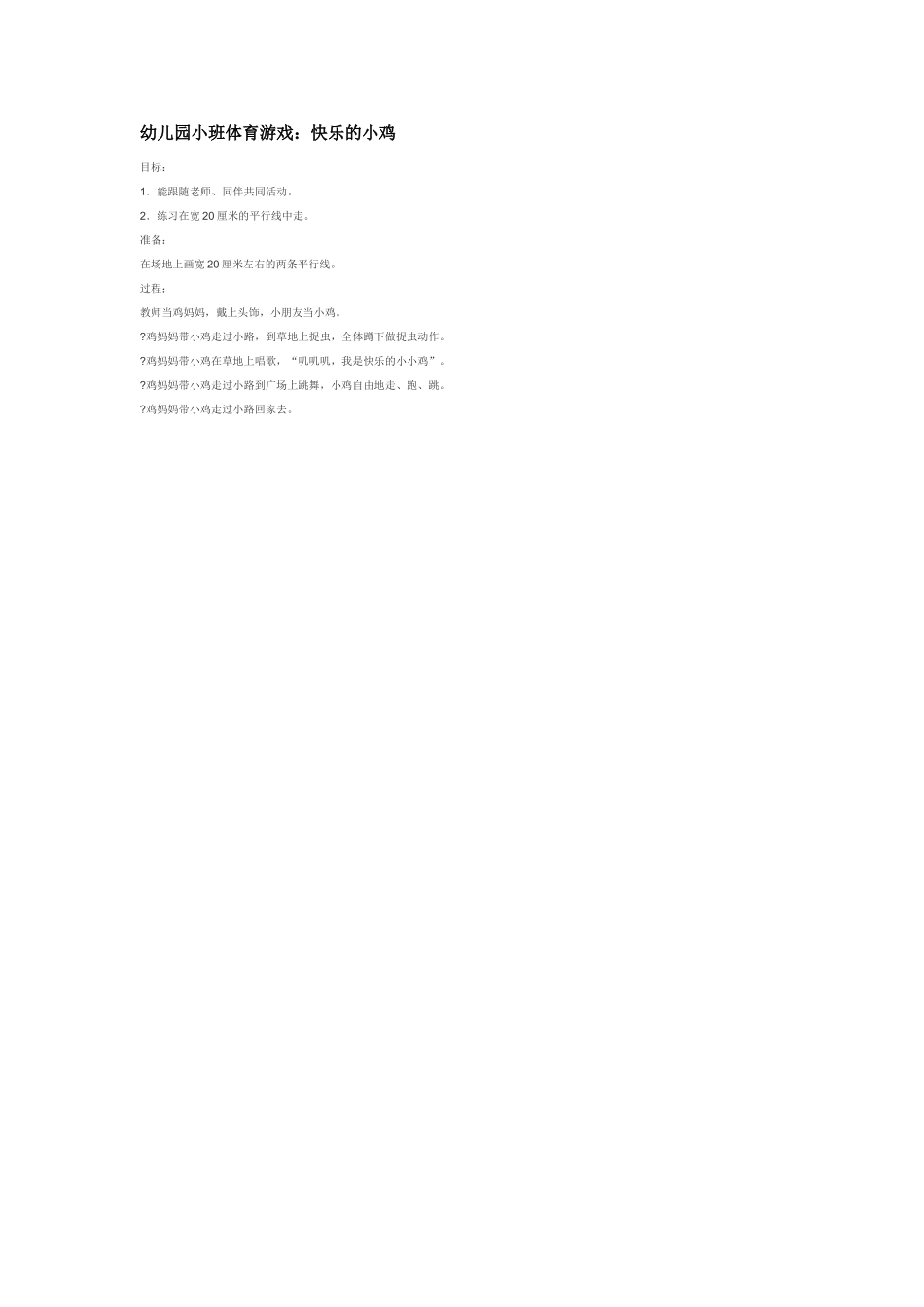 幼儿园小班体育教案幼儿园小班体育游戏：鸡妈妈真能干.doc_第2页
