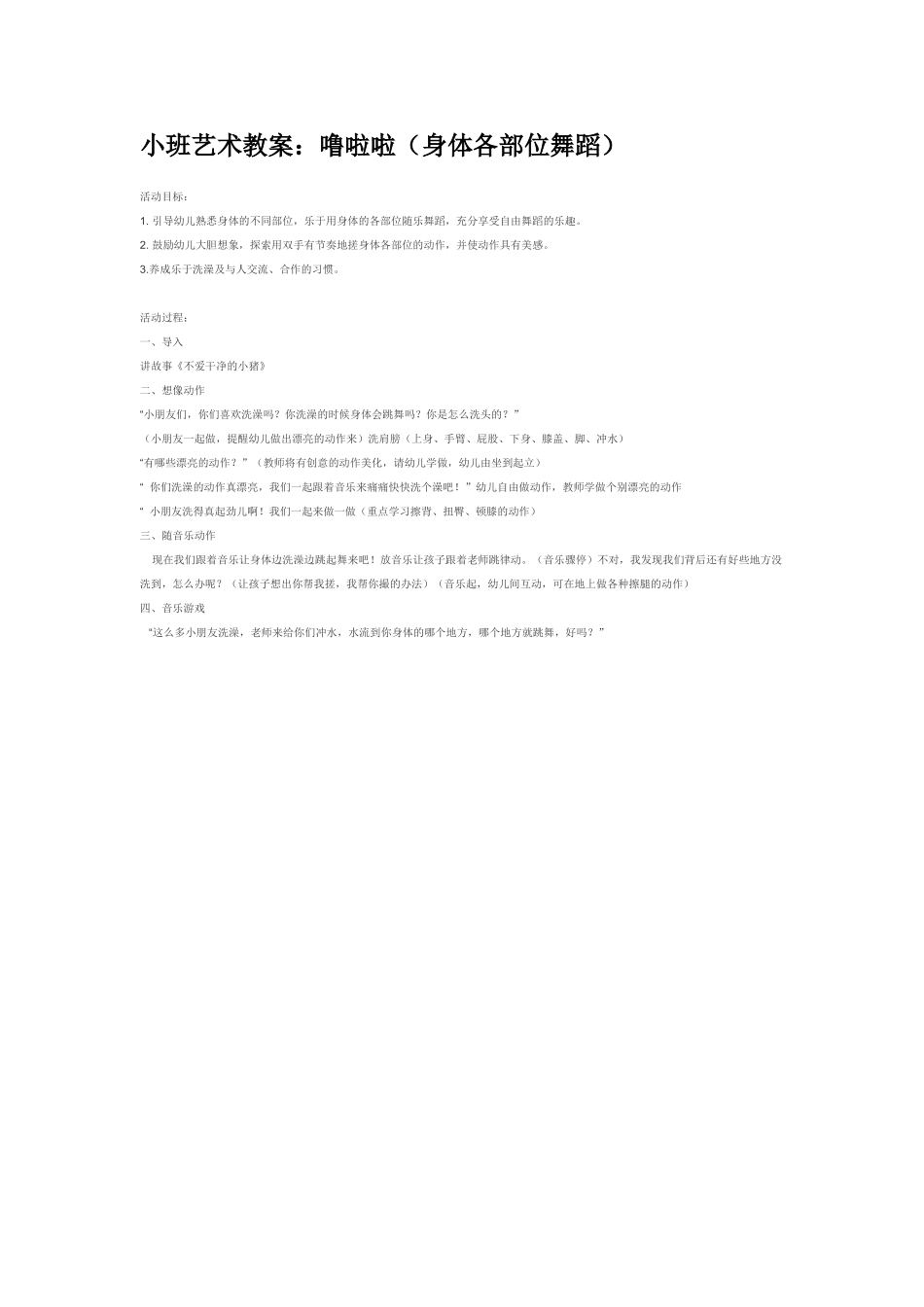 幼儿园小班音乐教案噜啦啦身体各部位舞蹈.doc_第1页