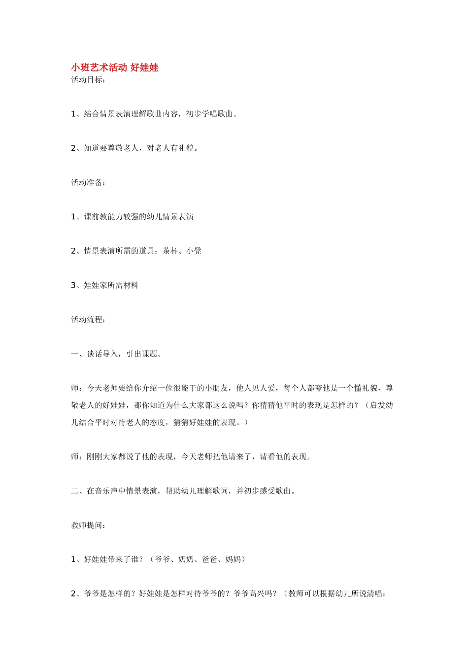 幼儿园小班音乐教案小班艺术活动好娃娃.doc_第1页