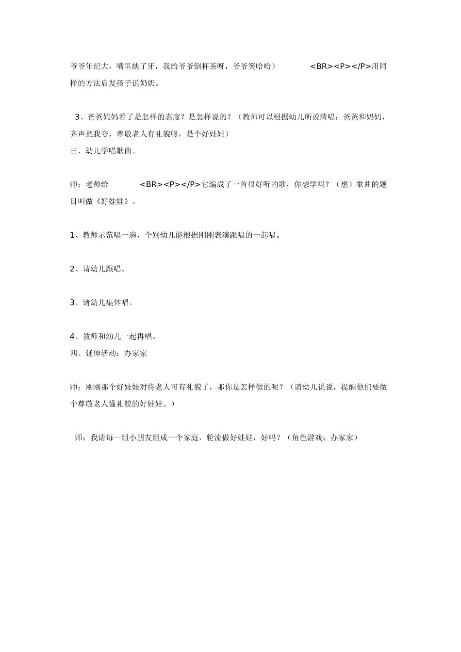 幼儿园小班音乐教案小班艺术活动好娃娃.doc_第2页