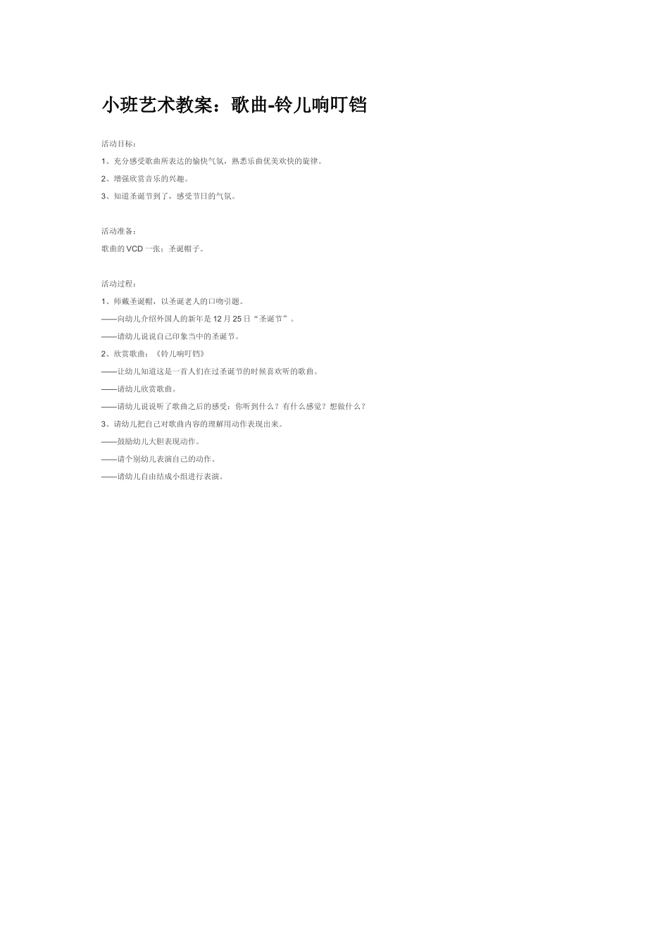 幼儿园小班音乐教案小班艺术教案：歌曲铃儿响叮铛.doc_第1页