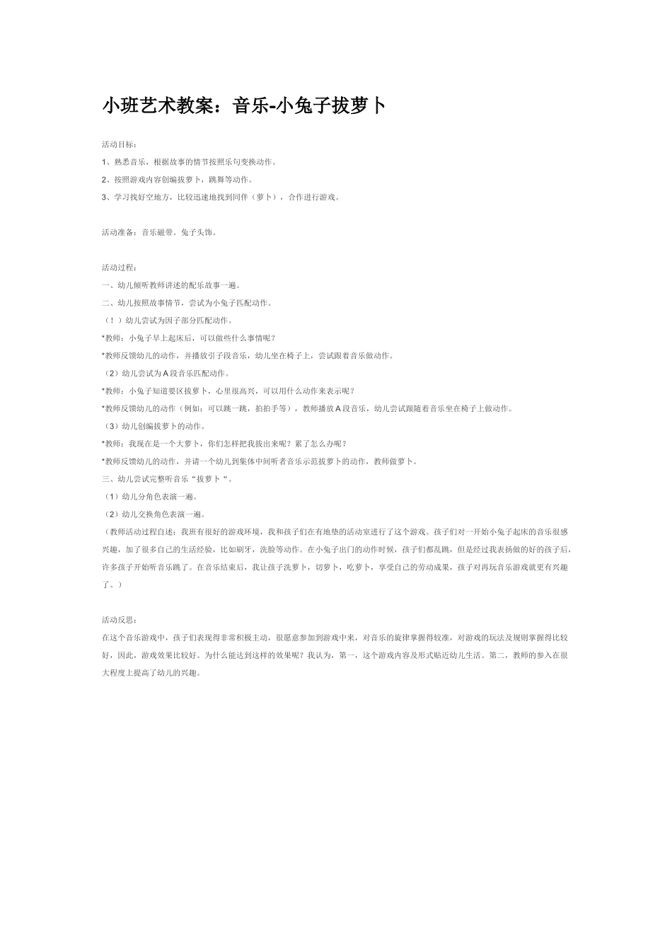 幼儿园小班音乐教案小班艺术教案：音乐小兔子拔萝卜.doc_第1页
