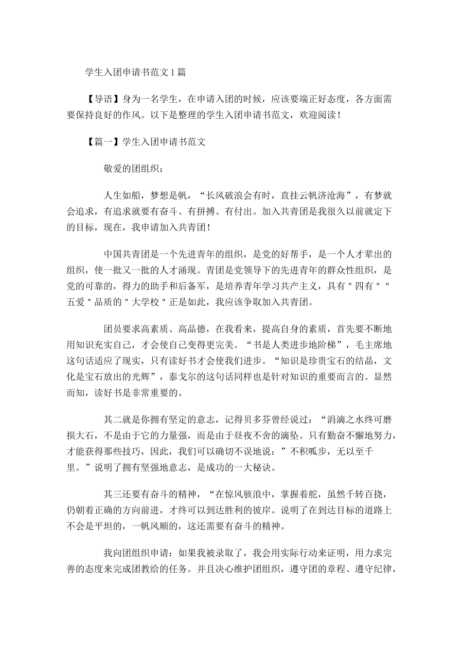 学生入团申请书范文6-多篇.docx_第1页