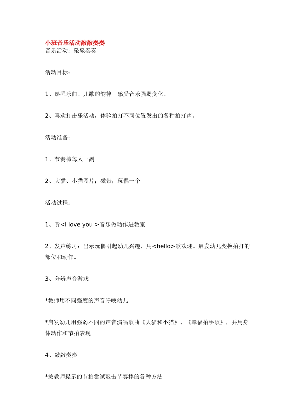 幼儿园小班音乐教案小班音乐活动敲敲奏奏.doc_第1页