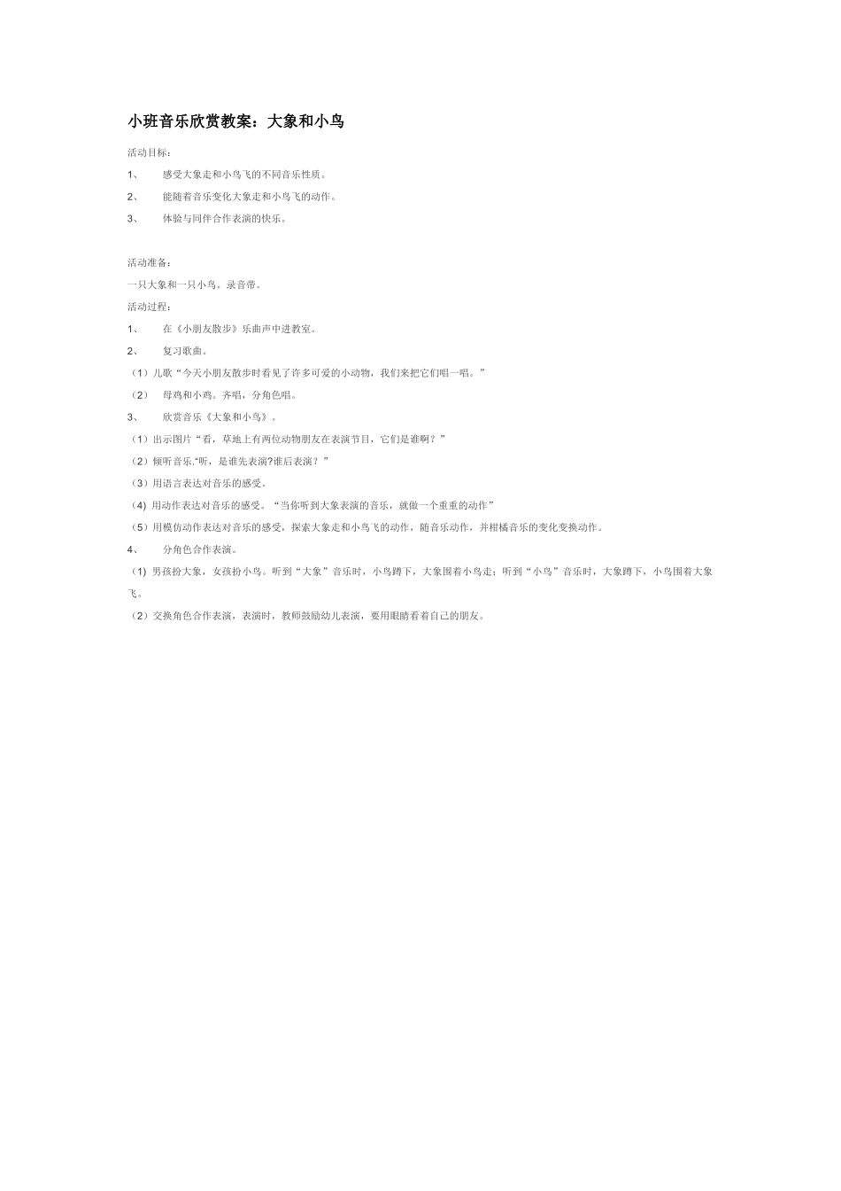 幼儿园小班音乐教案小班音乐欣赏教案：大象和小鸟.doc_第1页