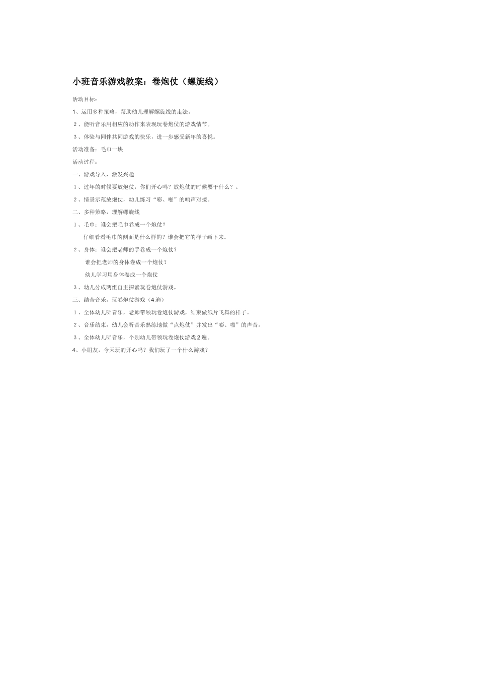 幼儿园小班音乐教案小班音乐游戏教案：卷炮仗螺旋线.doc_第1页