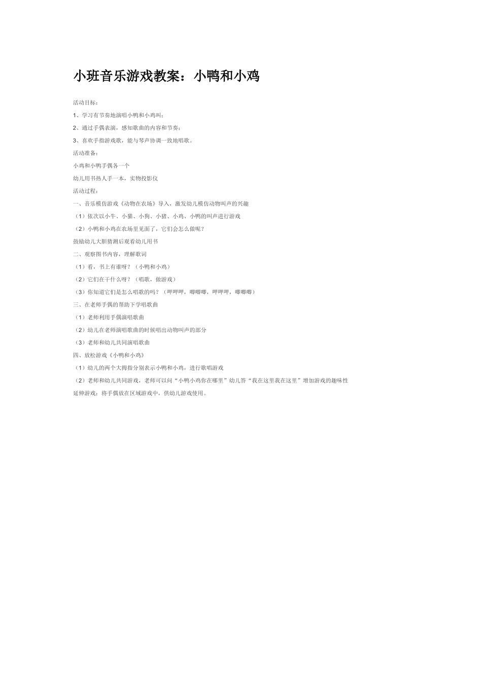 幼儿园小班音乐教案小班音乐游戏教案：小鸭和小鸡.doc_第1页