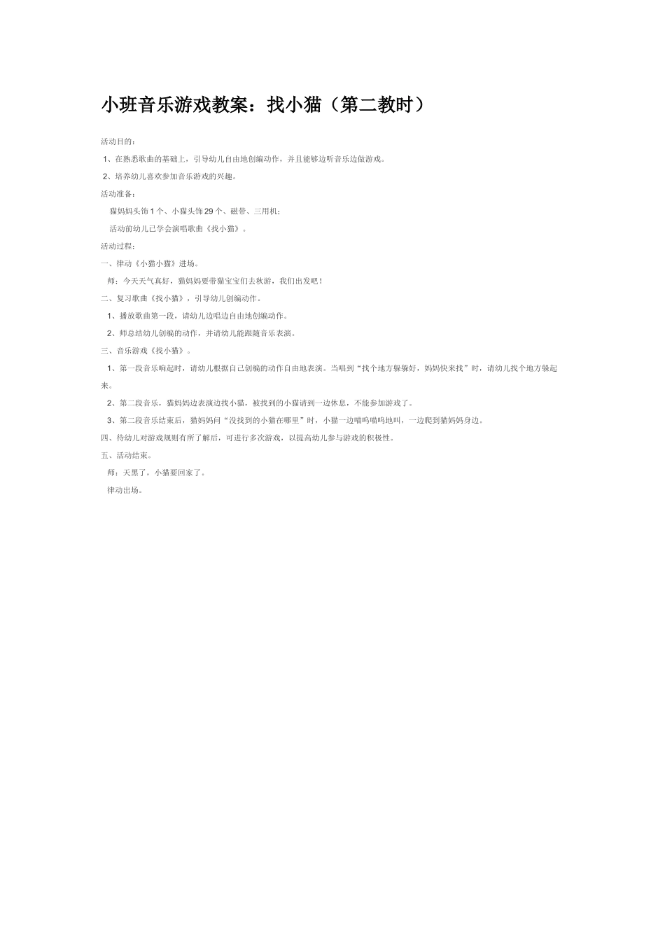幼儿园小班音乐教案小班音乐游戏教案：小鸭和小鸡.doc_第2页