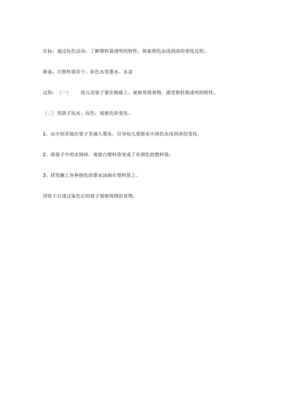 幼儿园小班主题教案好玩的塑料袋1.doc_第2页