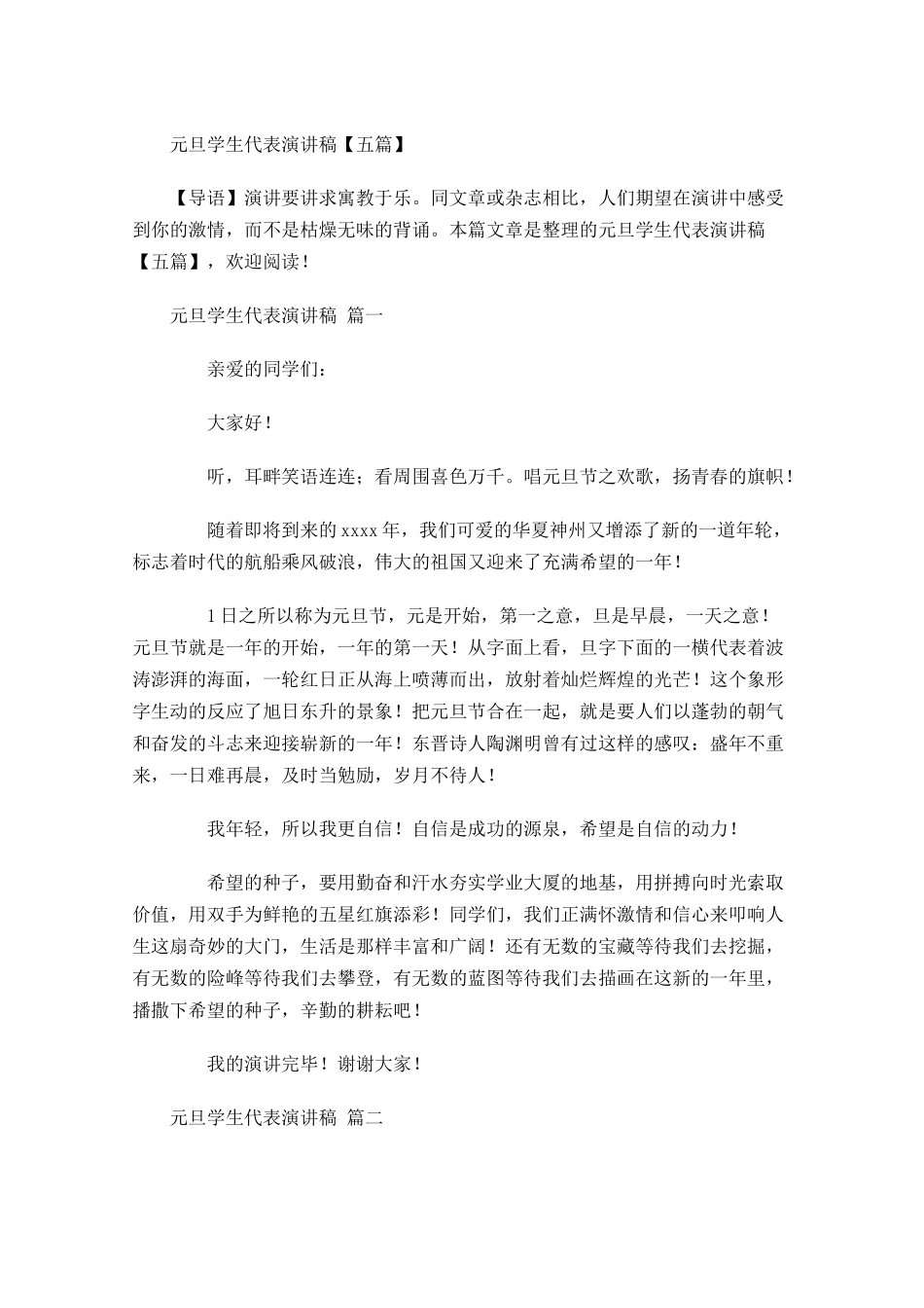 元旦学生代表演讲稿五-多篇.docx_第1页