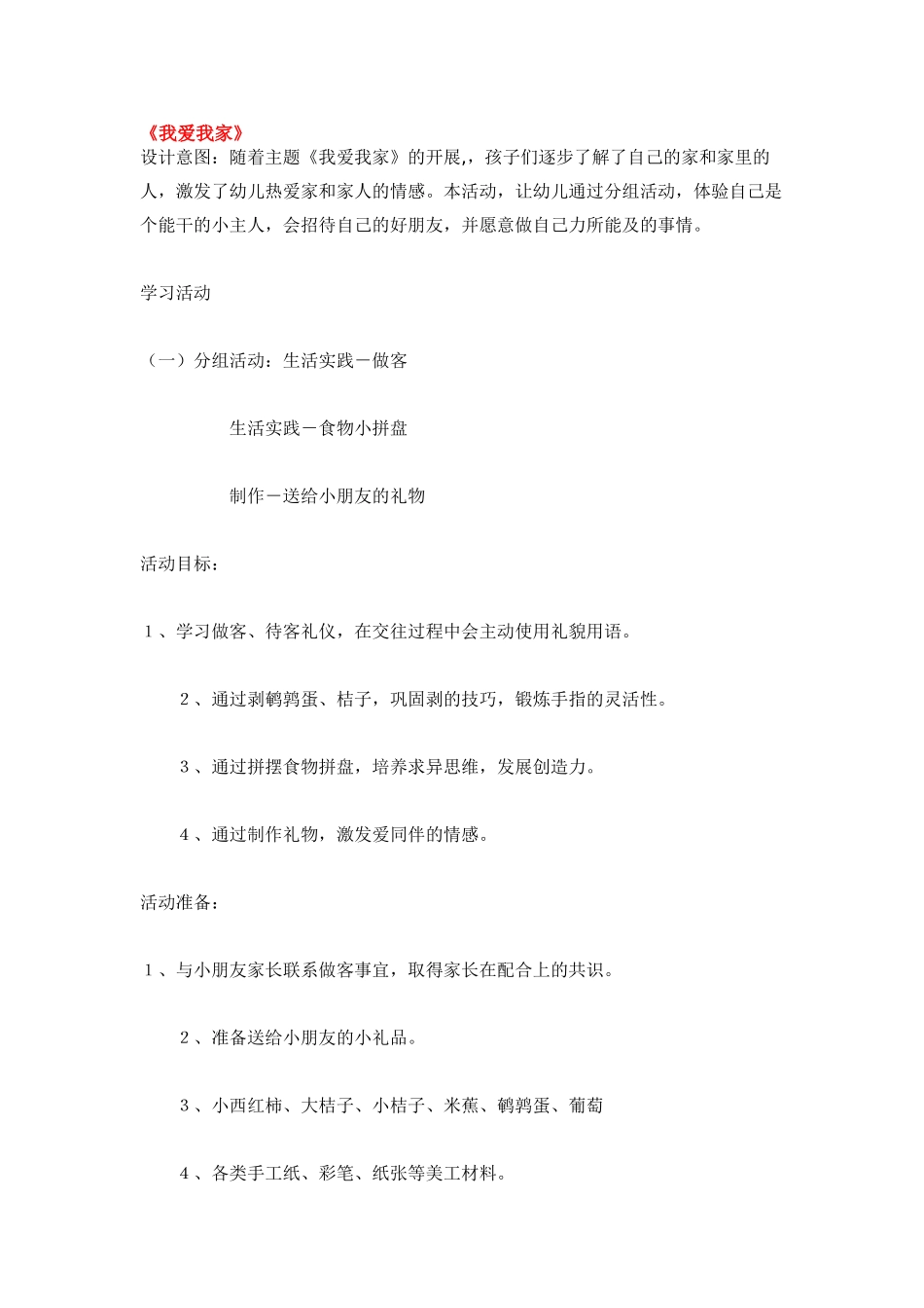 幼儿园小班主题教案我爱我家1.doc_第1页