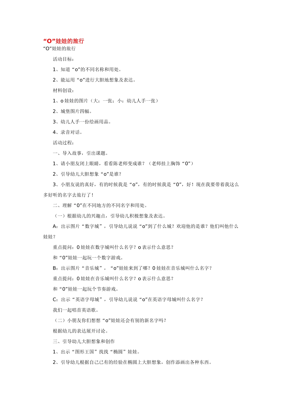 幼儿园小班主题教案小班英语教案“O”娃娃的旅行.doc_第1页