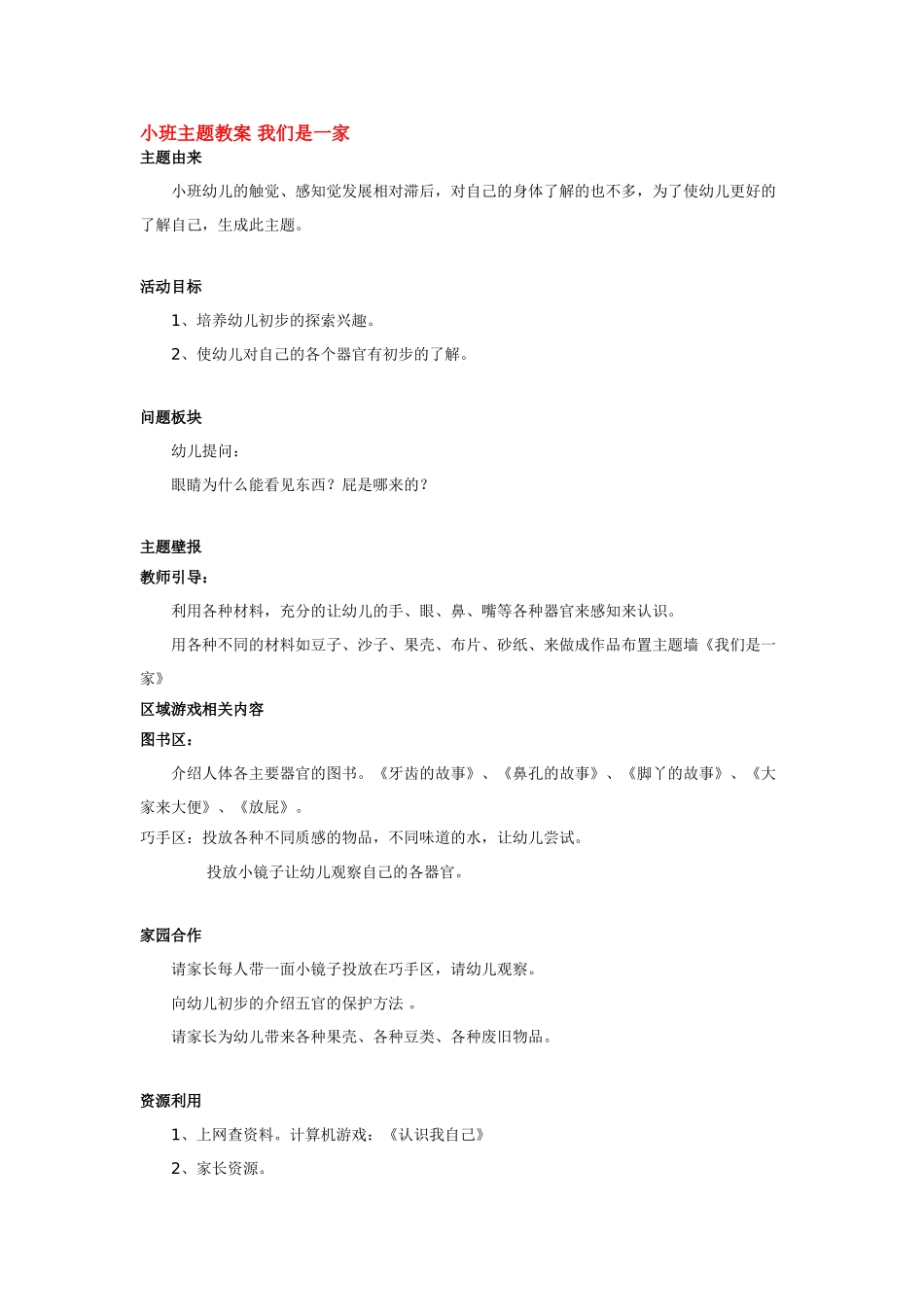 幼儿园小班主题教案小班主题教案我们是一家1.doc_第2页