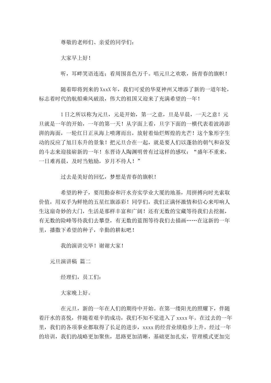 元旦演讲稿格式十-多篇.docx_第3页