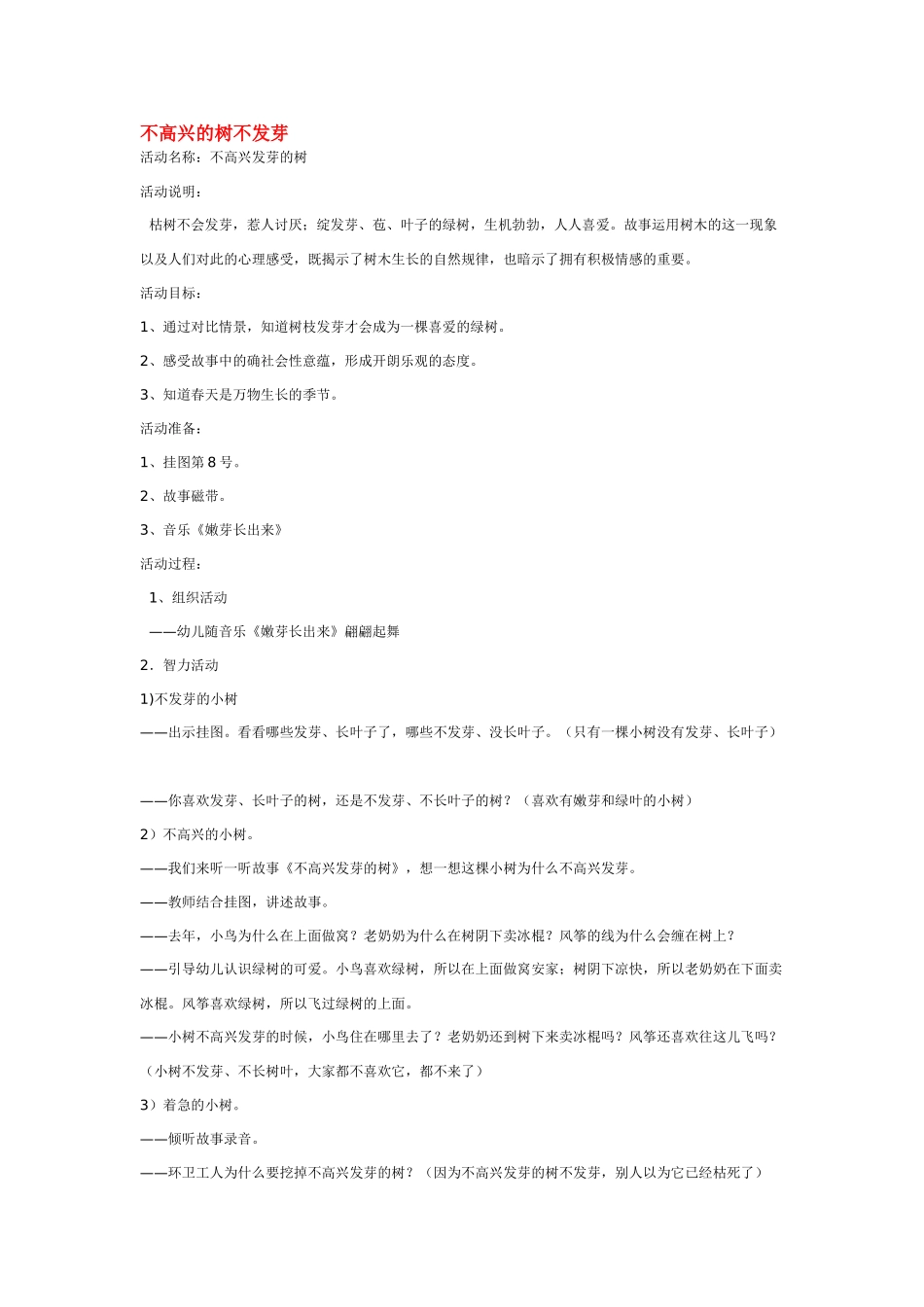 幼儿园优秀教案不高兴的树不发芽.doc_第1页