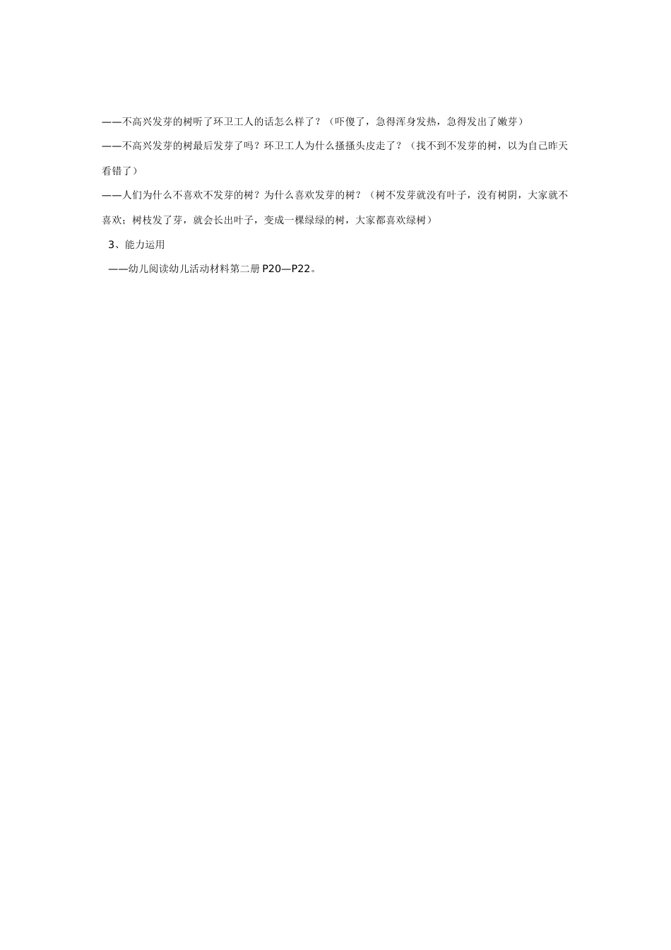 幼儿园优秀教案不高兴的树不发芽.doc_第2页