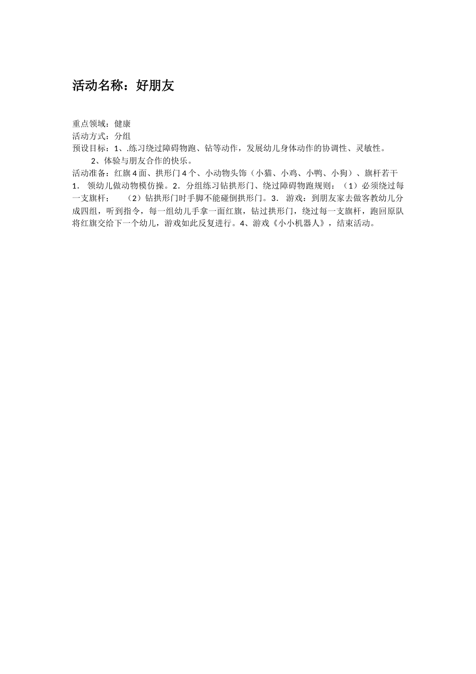 幼儿园优秀教案户外主题游戏：“我是解放军”.doc_第2页