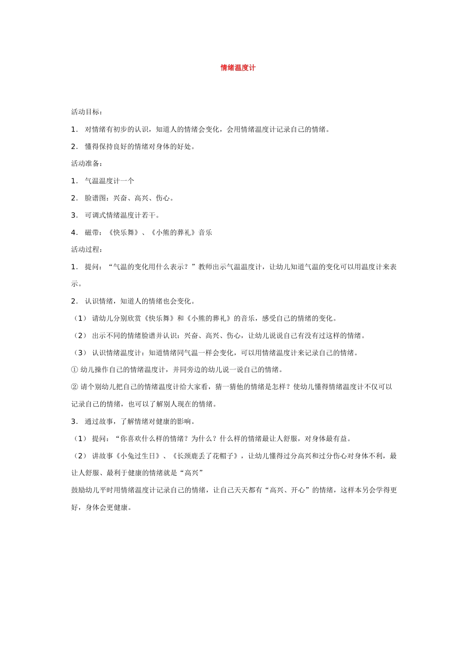 幼儿园优秀教案情绪温度计.doc_第1页