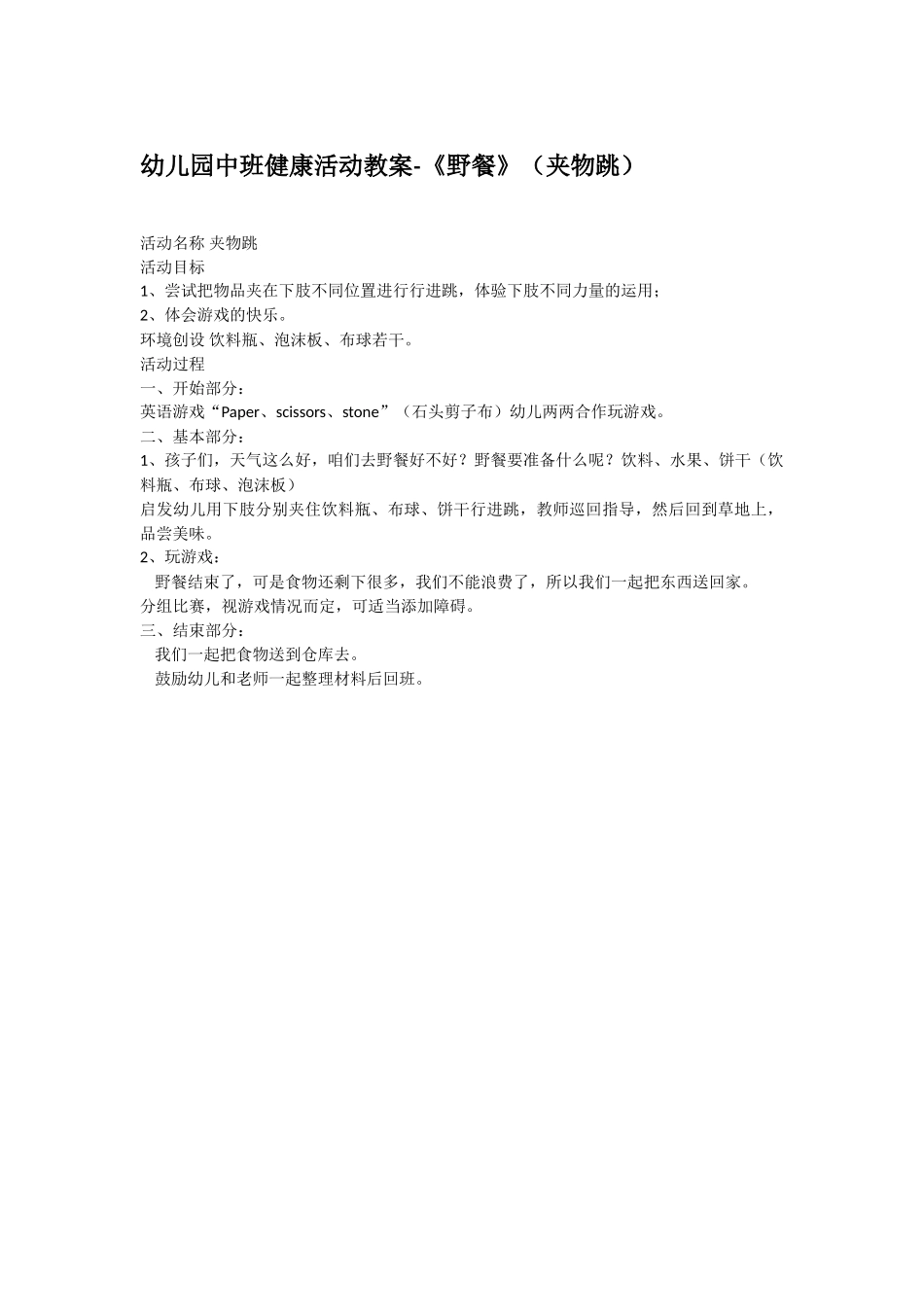幼儿园优秀教案幼儿园中班健康活动教案《野餐》夹物跳.doc_第1页