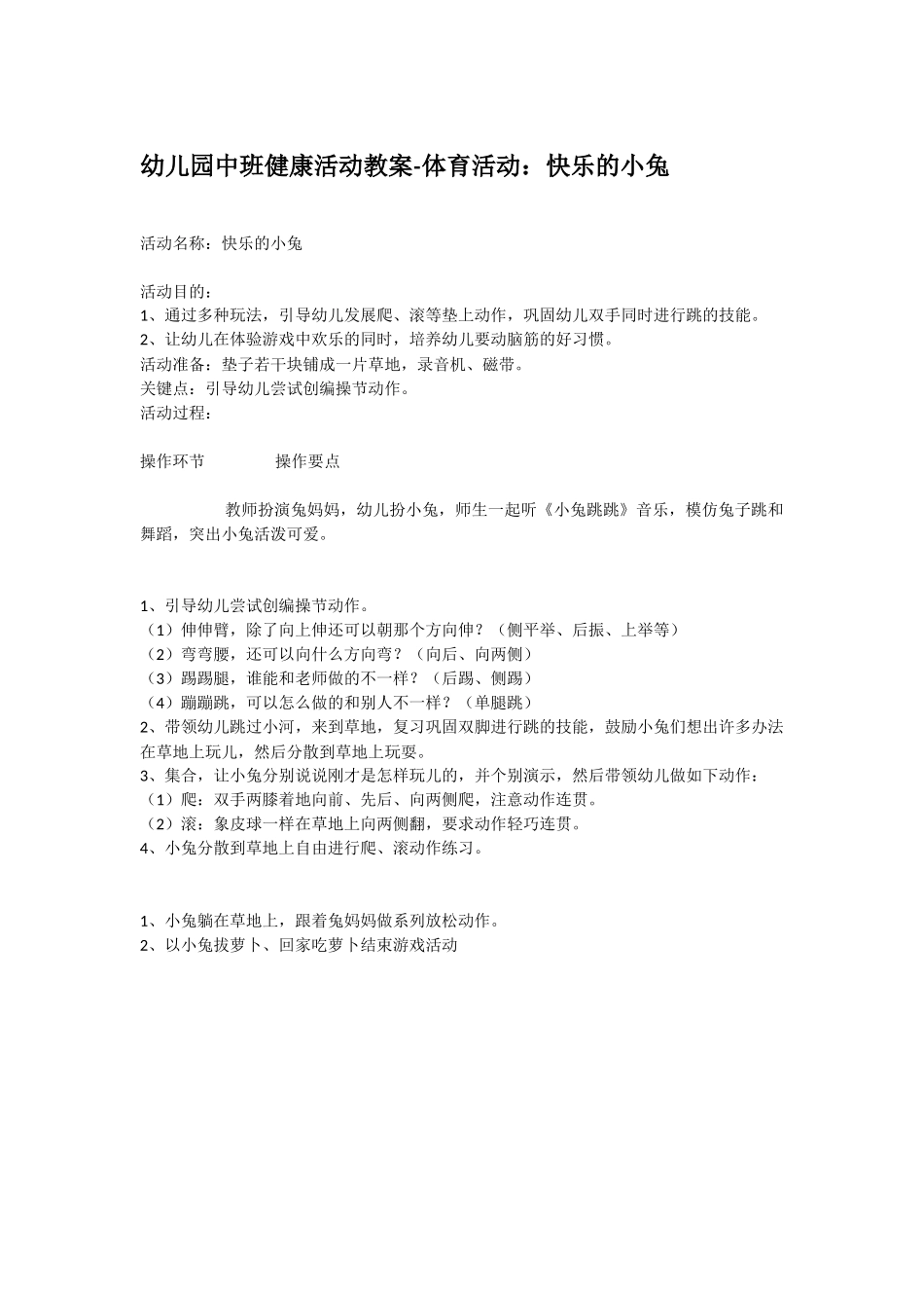幼儿园优秀教案幼儿园中班健康活动教案《野餐》夹物跳.doc_第2页