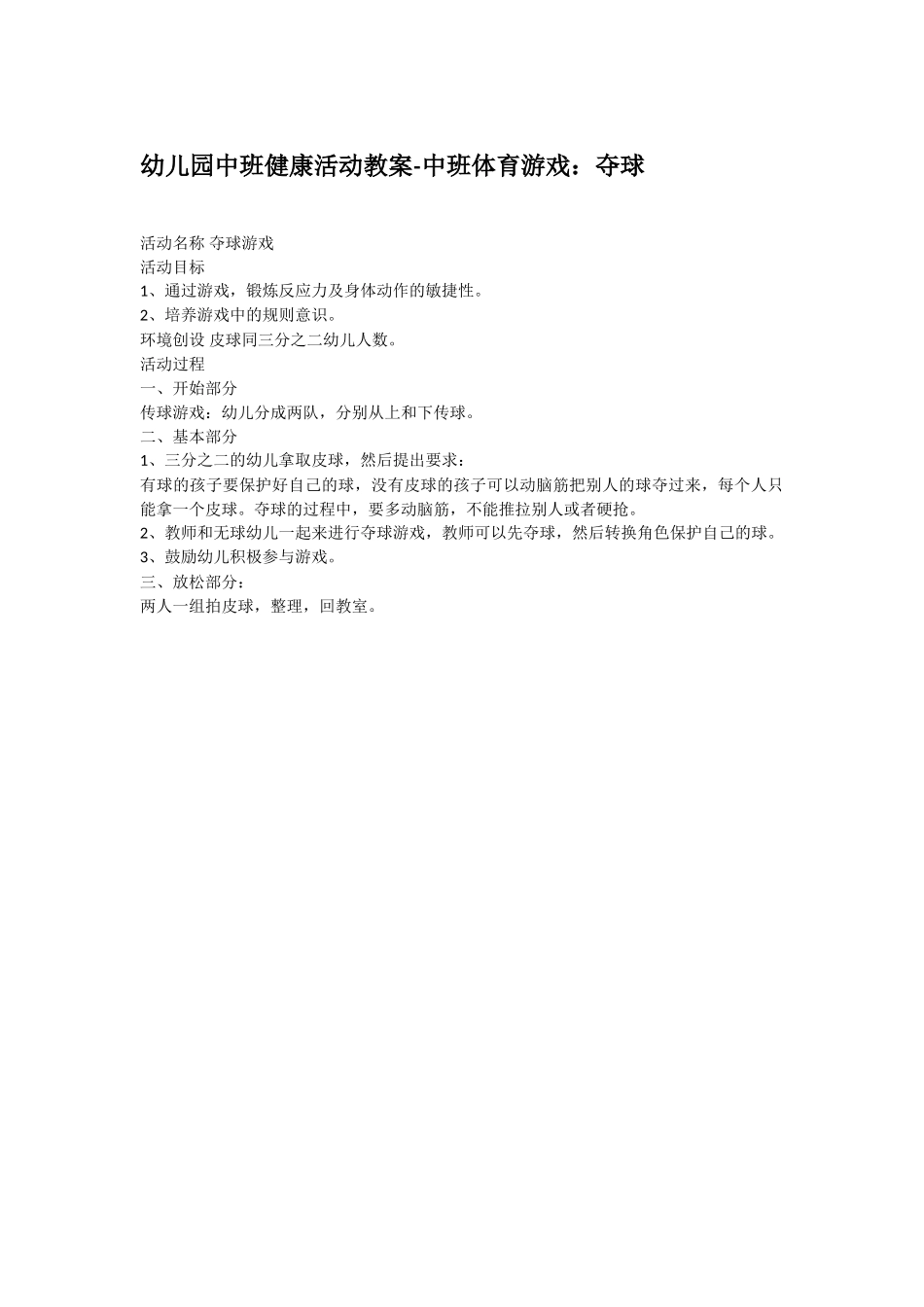 幼儿园优秀教案幼儿园中班健康活动教案中班体育游戏：夺球.doc_第1页