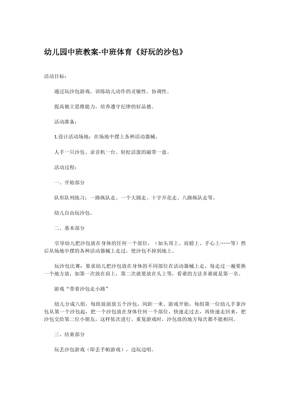 幼儿园优秀教案幼儿园中班健康活动教案中班体育游戏：夺球.doc_第2页