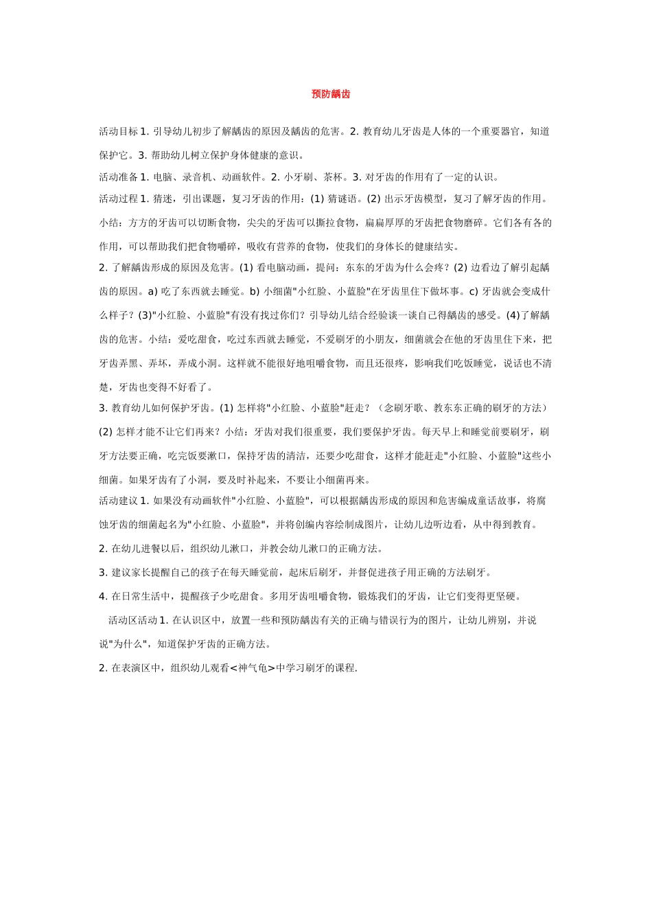 幼儿园优秀教案预防龋齿.doc_第1页