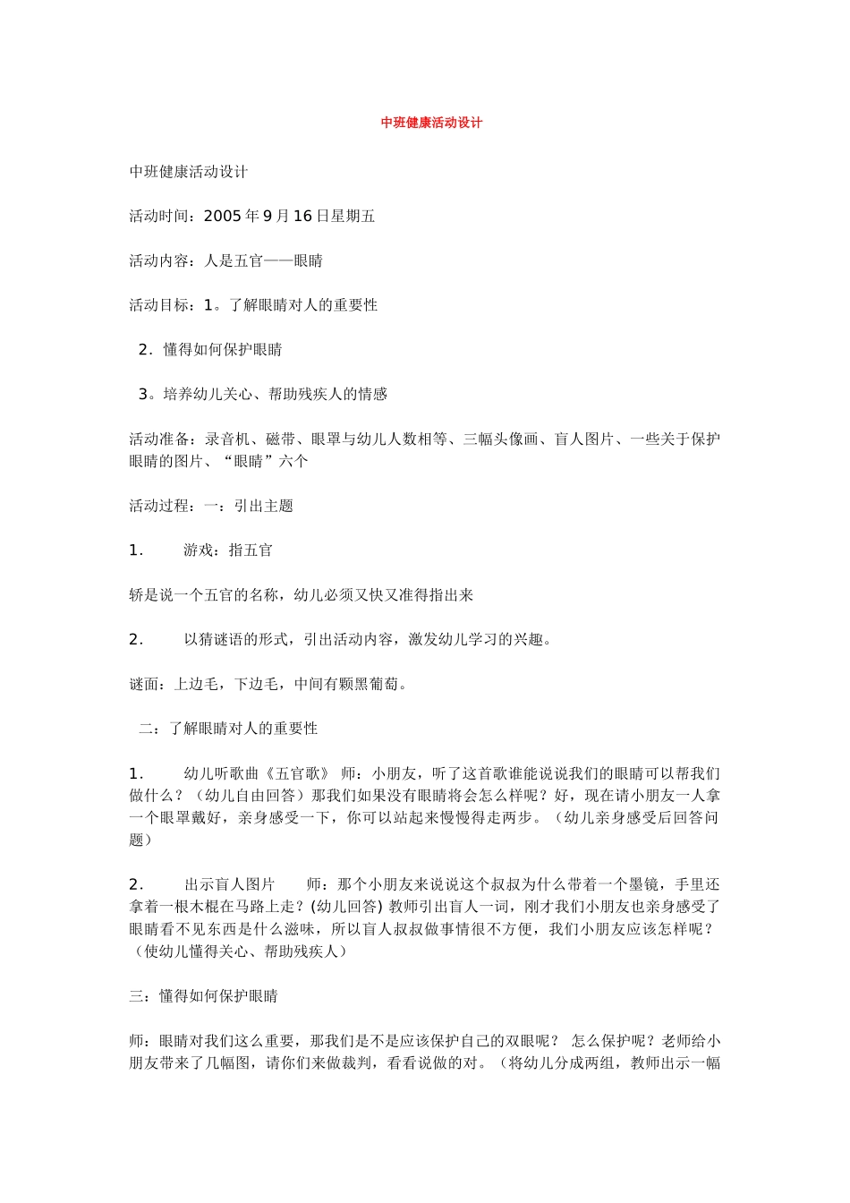 幼儿园优秀教案中班健康活动设计.doc_第1页