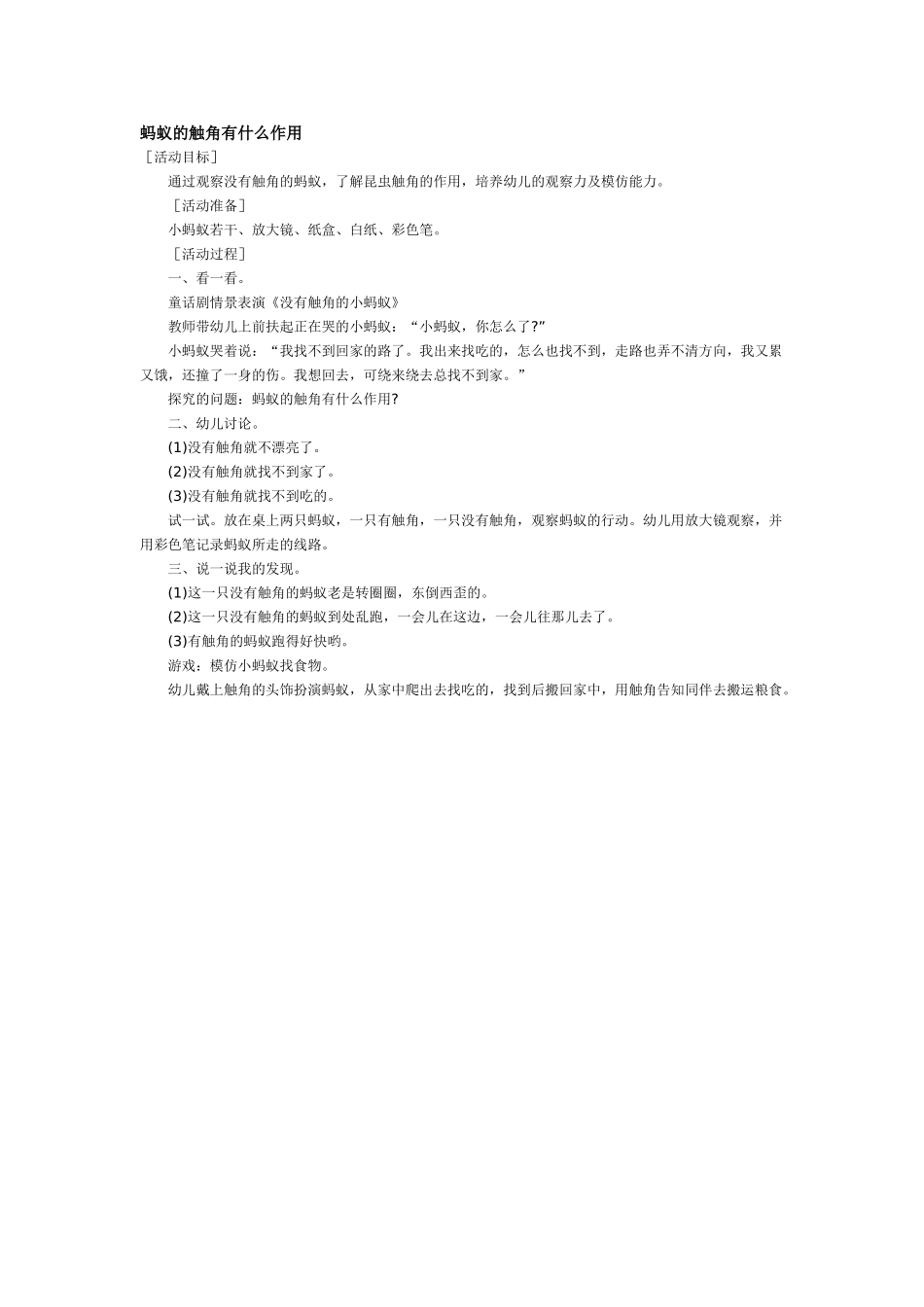 幼儿园中班科学教案蚂蚁的触角有什么作用.doc_第1页