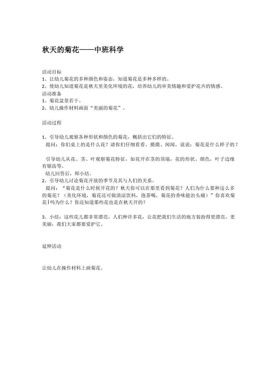 幼儿园中班科学教案秋天的菊花.doc_第1页