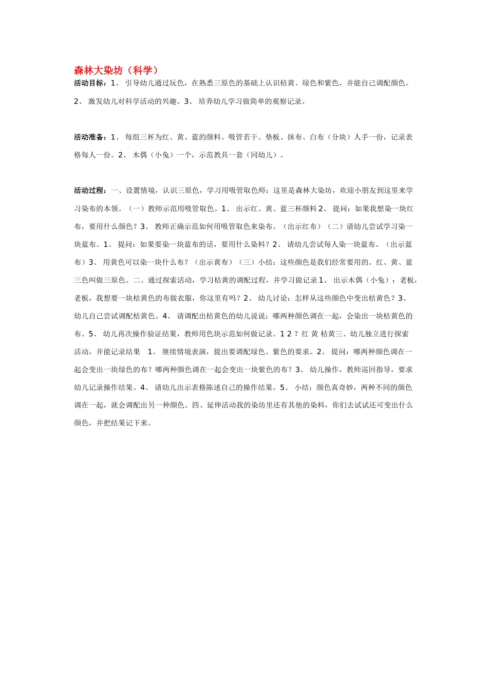 幼儿园中班科学教案森林大染坊.doc_第1页