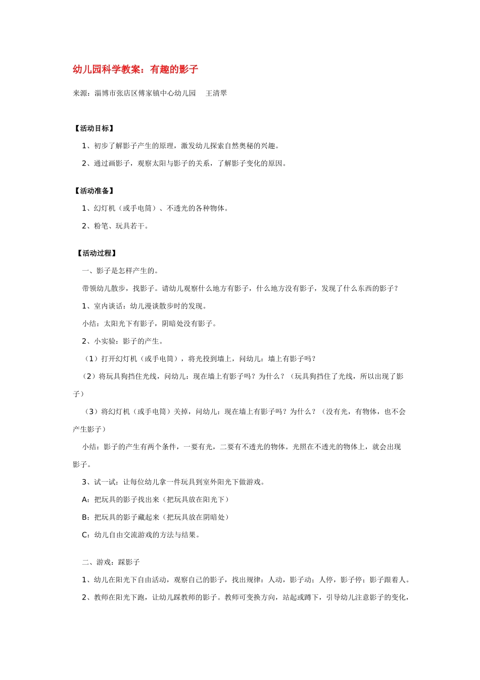 幼儿园中班科学教案有趣的影子.doc_第1页