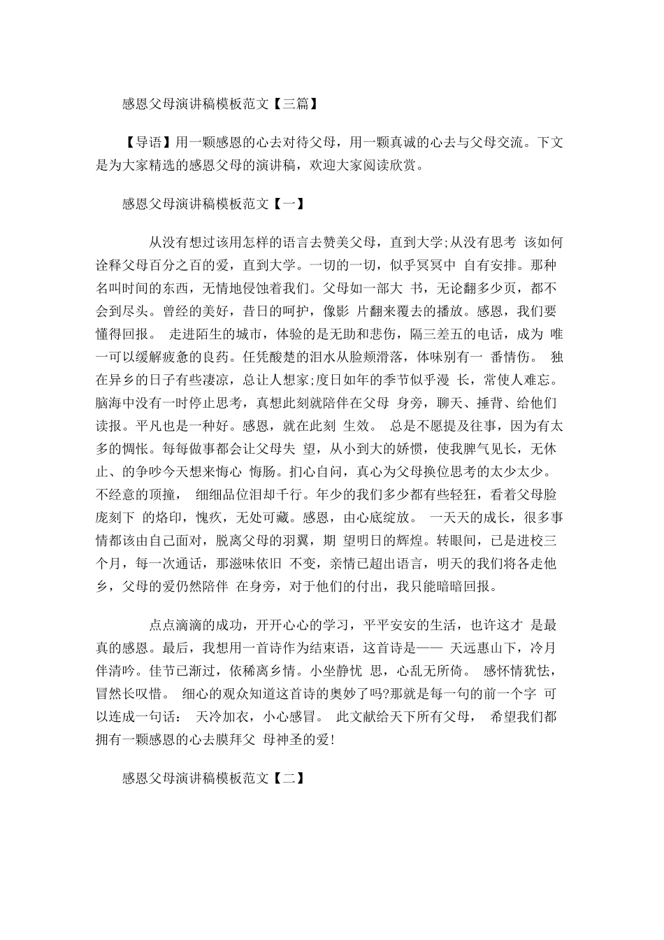 感恩父母演讲稿模板范文三-多篇.docx_第1页