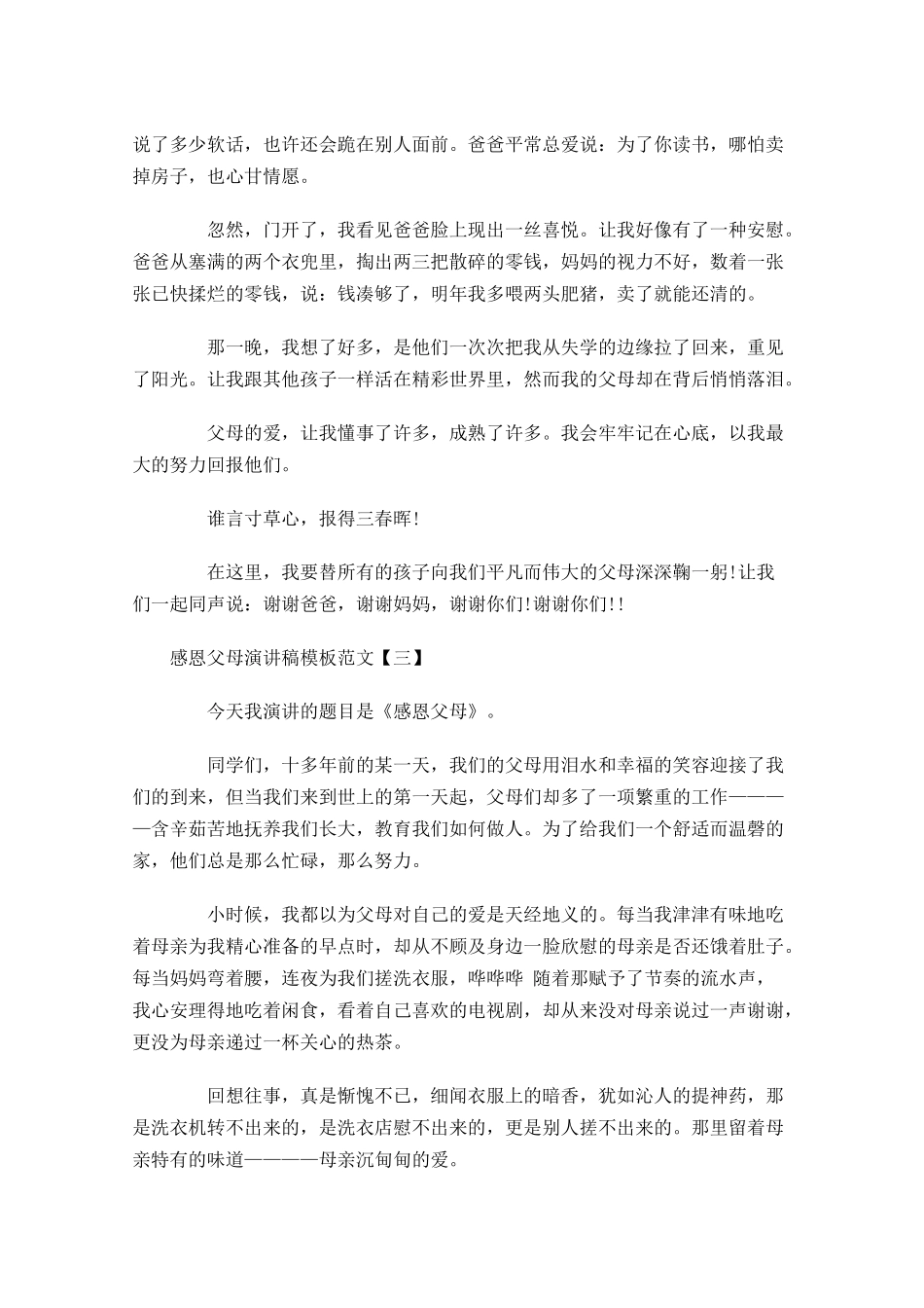 感恩父母演讲稿模板范文三-多篇.docx_第3页