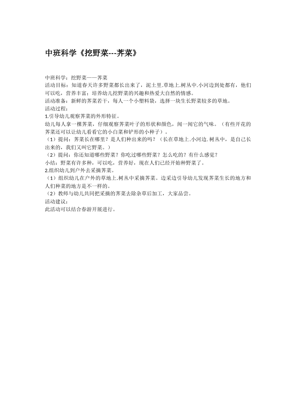 幼儿园中班科学教案中班科学《挖野菜荠菜》.doc_第1页