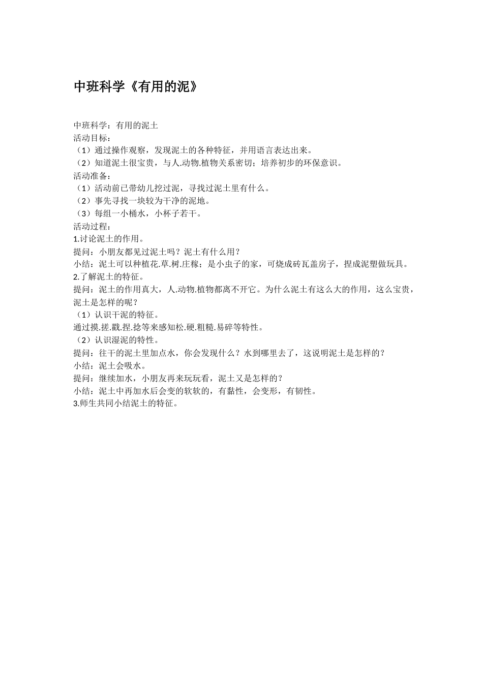 幼儿园中班科学教案中班科学《挖野菜荠菜》.doc_第2页