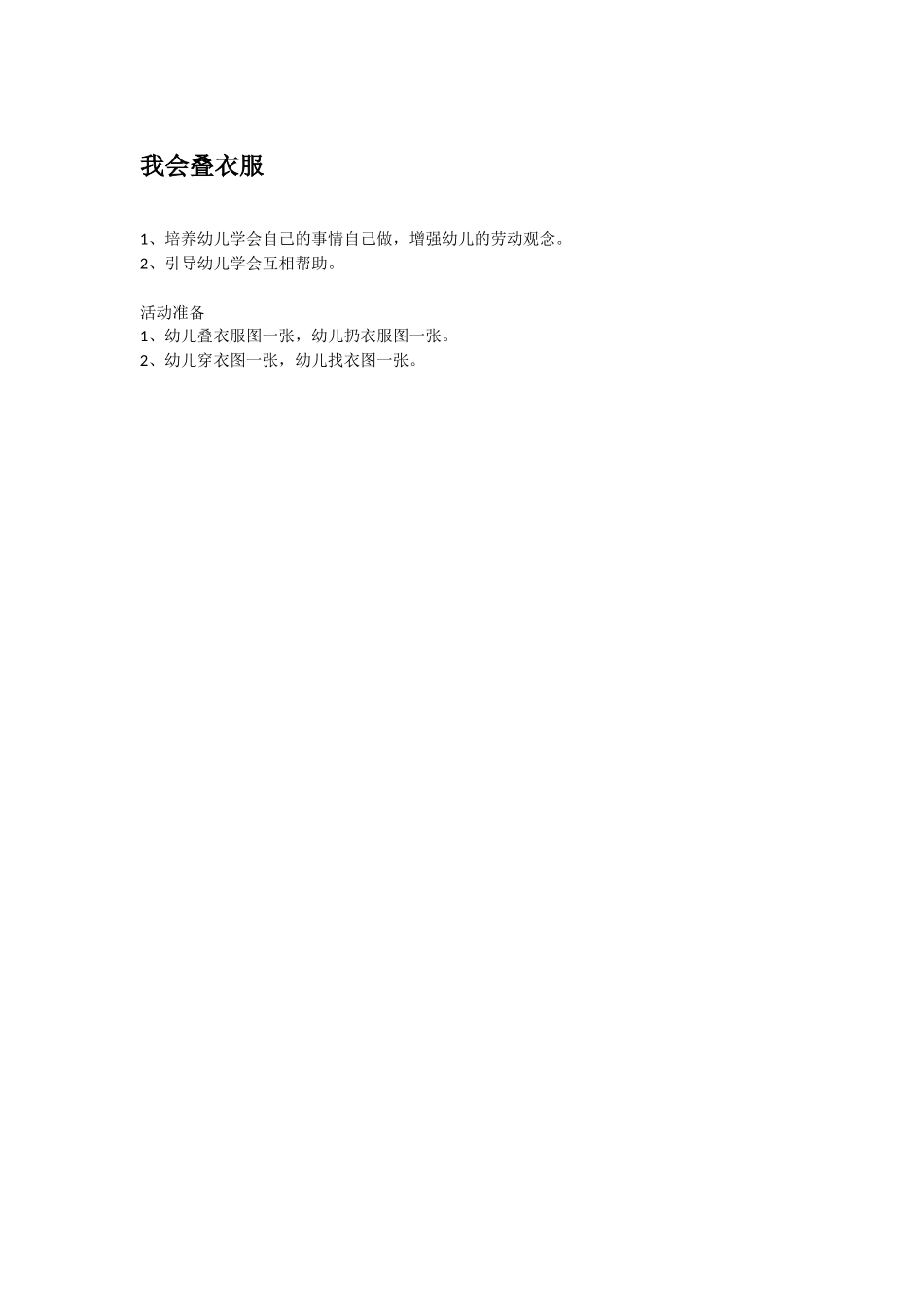 幼儿园中班社会教案我会叠衣服.doc_第1页