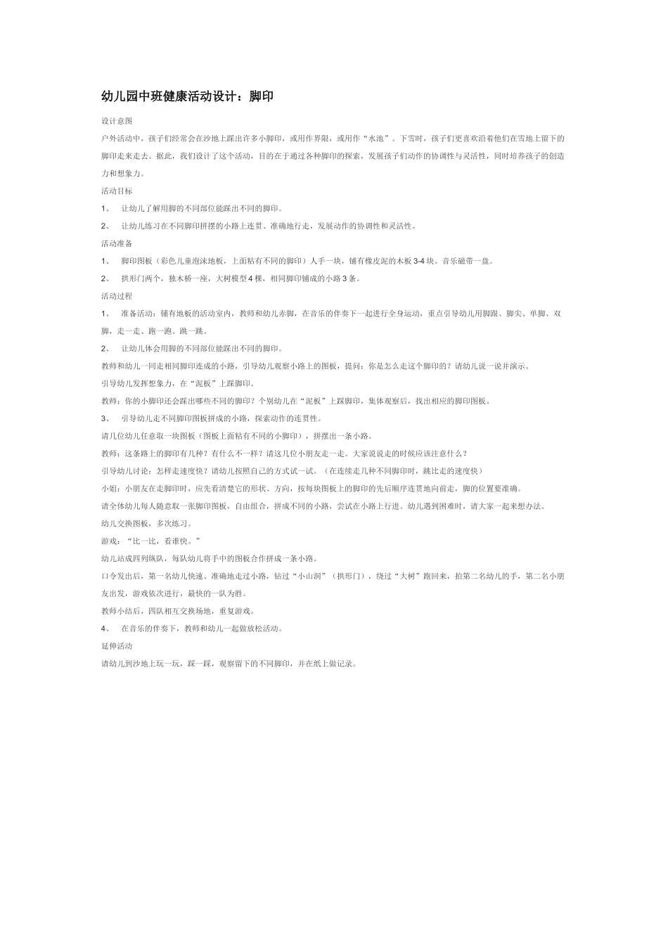 幼儿园中班社会教案幼儿园中班健康活动设计：脚印.doc_第1页