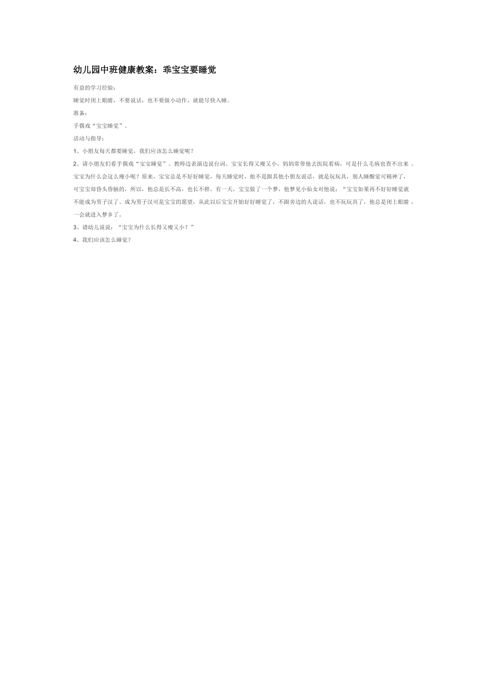 幼儿园中班社会教案幼儿园中班健康教案：乖宝宝要睡觉.doc_第1页