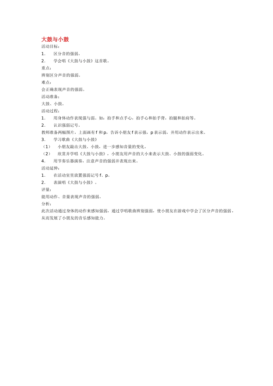 幼儿园中班音乐教案大鼓与小鼓.doc_第1页