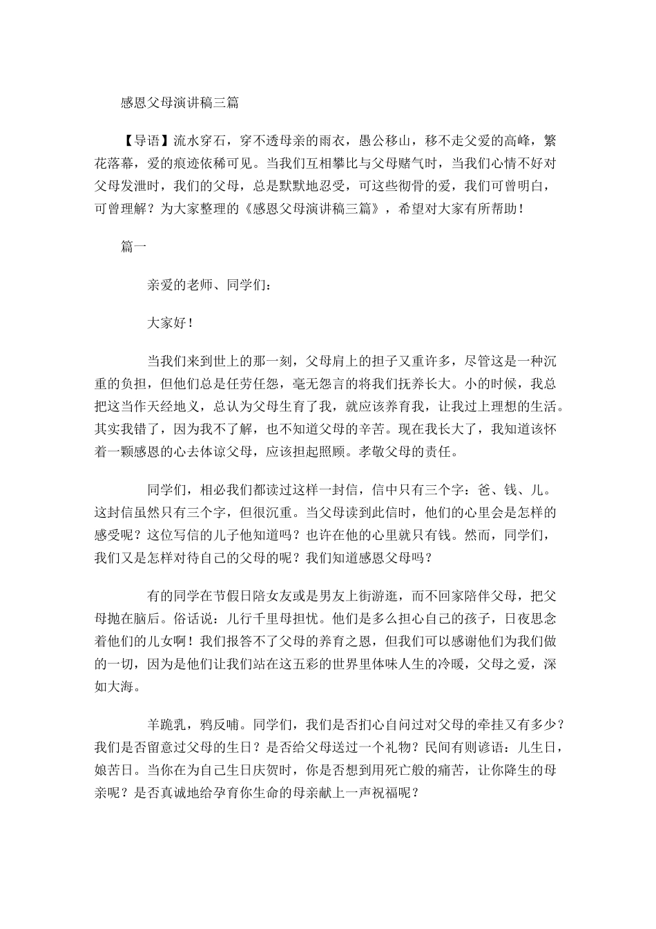 感恩父母演讲稿三1-多篇.docx_第1页