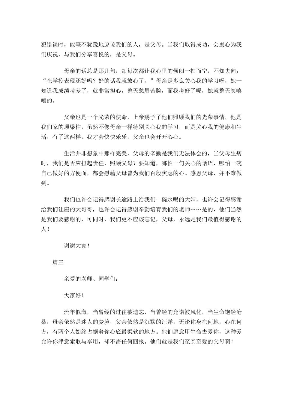 感恩父母演讲稿三1-多篇.docx_第3页