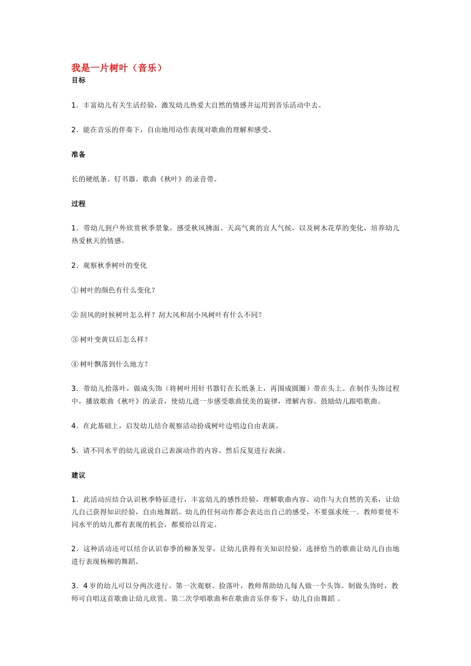 幼儿园中班音乐教案我是一片树叶.doc_第1页