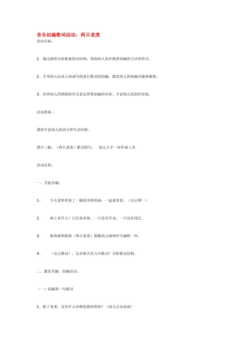 幼儿园中班音乐教案音乐创编歌词活动：两只老虎.doc_第1页