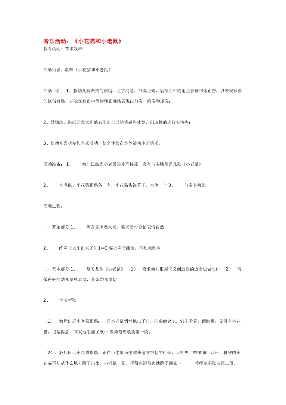 幼儿园中班音乐教案音乐活动：《小花猫和小老鼠》.doc_第1页