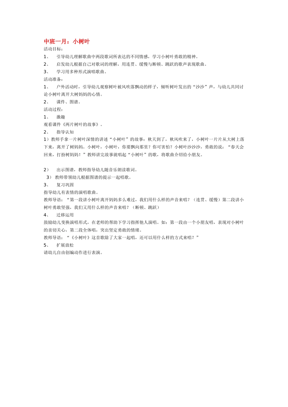 幼儿园中班音乐教案中班一月：小树叶.doc_第1页